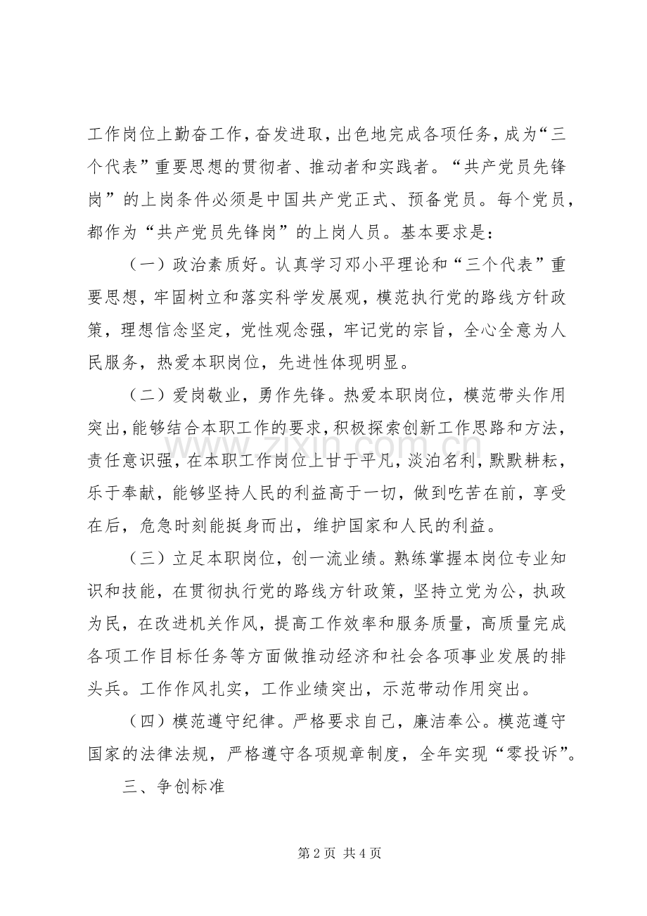 创建共产党员先锋岗活动方案 .docx_第2页