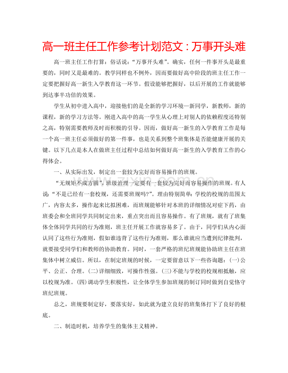 高一班主任工作参考计划范文：万事开头难.doc_第1页