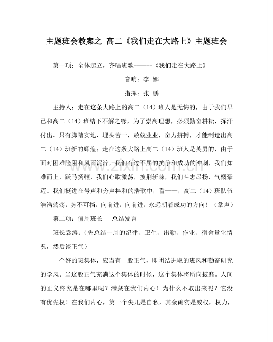 主题班会教案高二《我们走在大路上》主题班会.doc_第1页