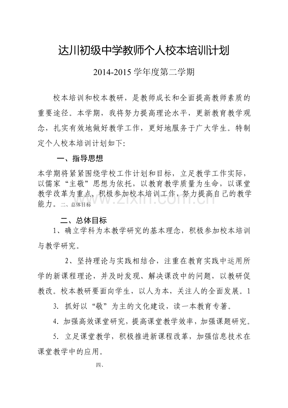 达选锦教师个人校本培训计划计划.doc_第1页