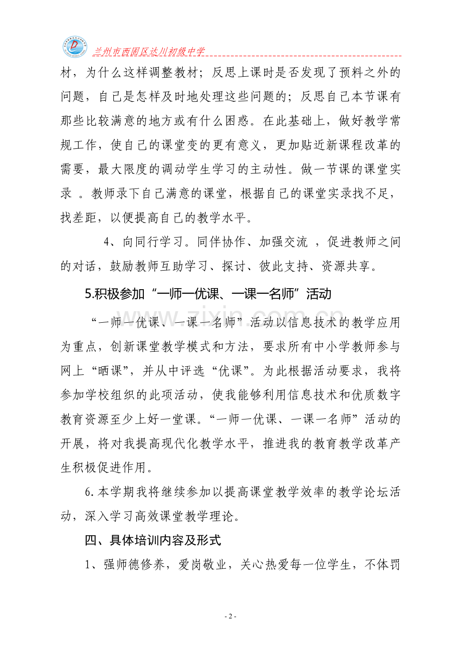 达选锦教师个人校本培训计划计划.doc_第3页