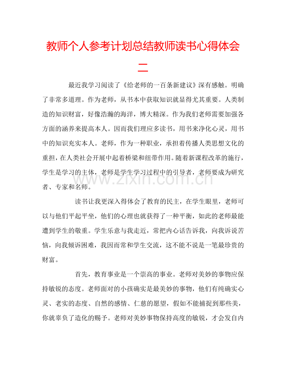 教师个人参考计划总结教师读书心得体会二.doc_第1页