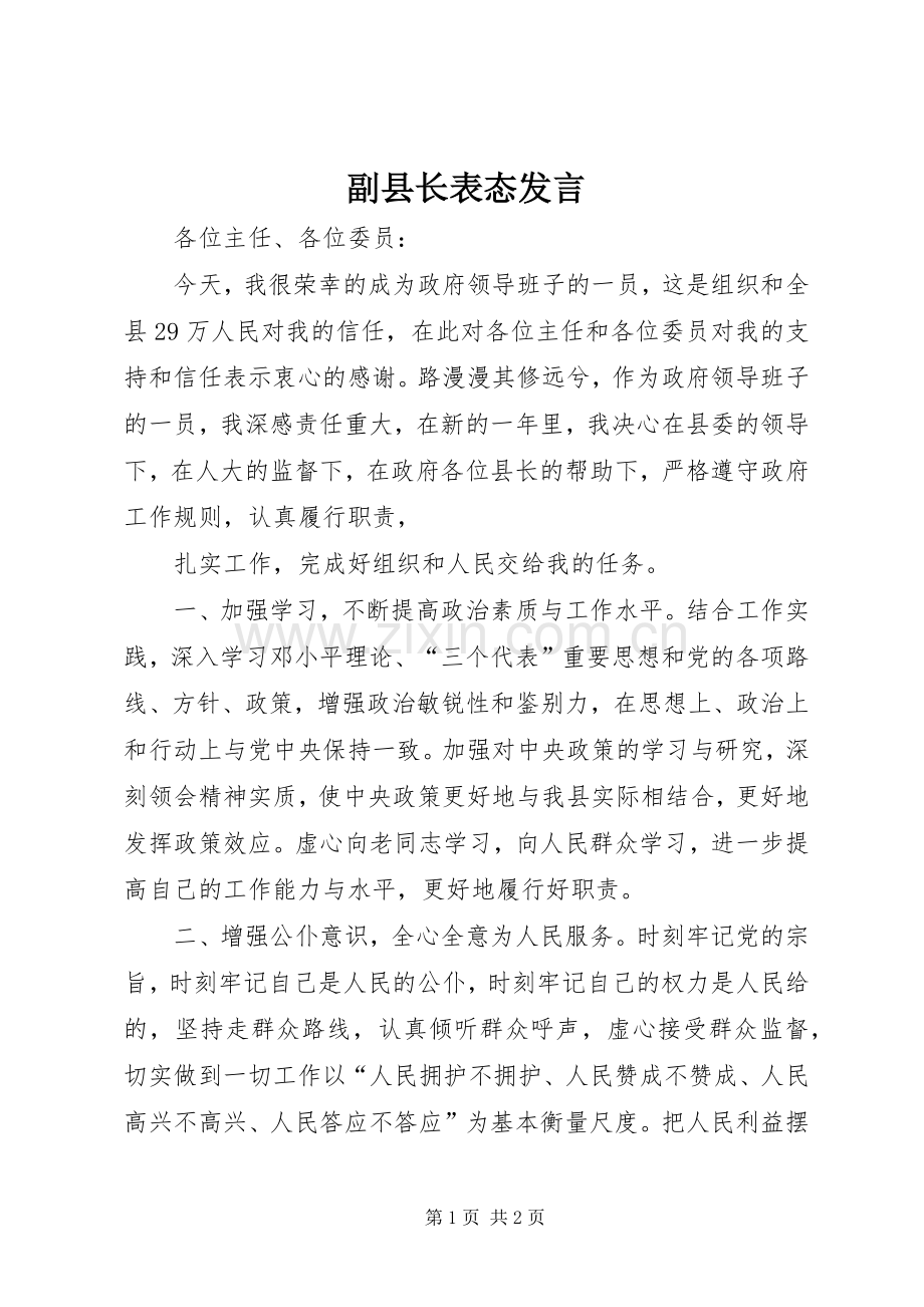 副县长表态发言稿.docx_第1页