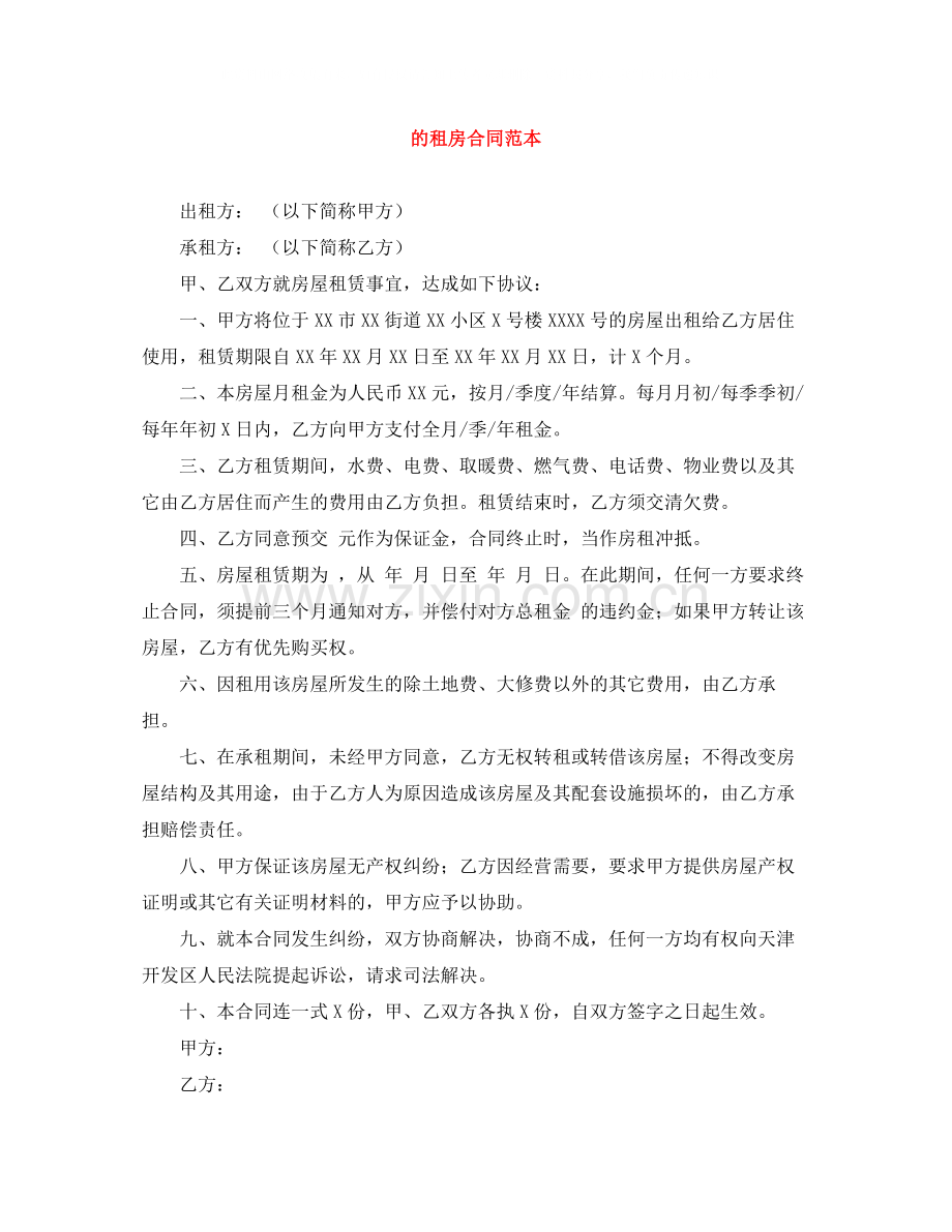 的租房合同范本3.docx_第1页