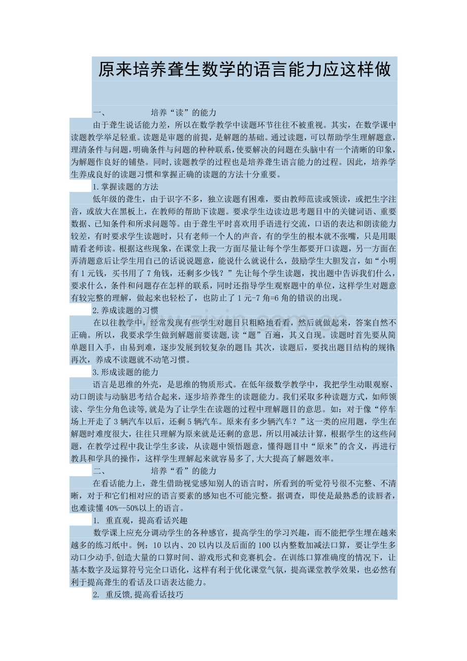 原来培养聋生数学的语言能力应这样做.doc_第1页