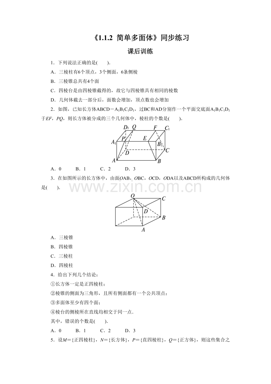 《1.1.2-简单多面体》同步练习.doc_第1页