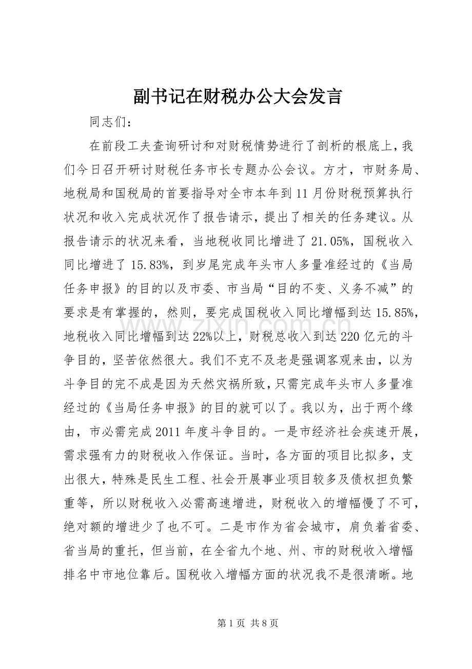 副书记在财税办公大会发言稿.docx_第1页