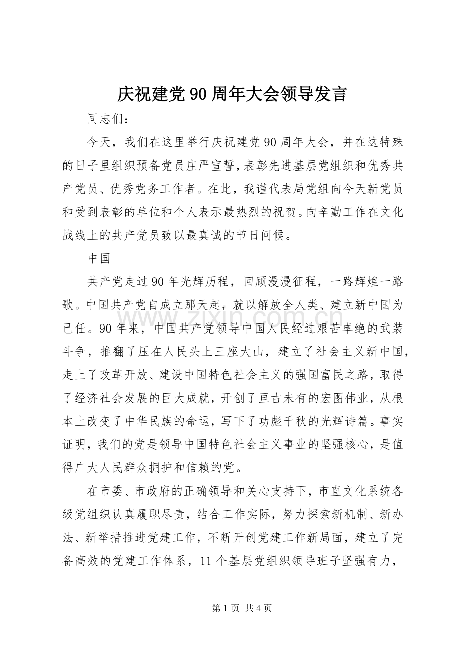 庆祝建党90周年大会领导发言稿.docx_第1页