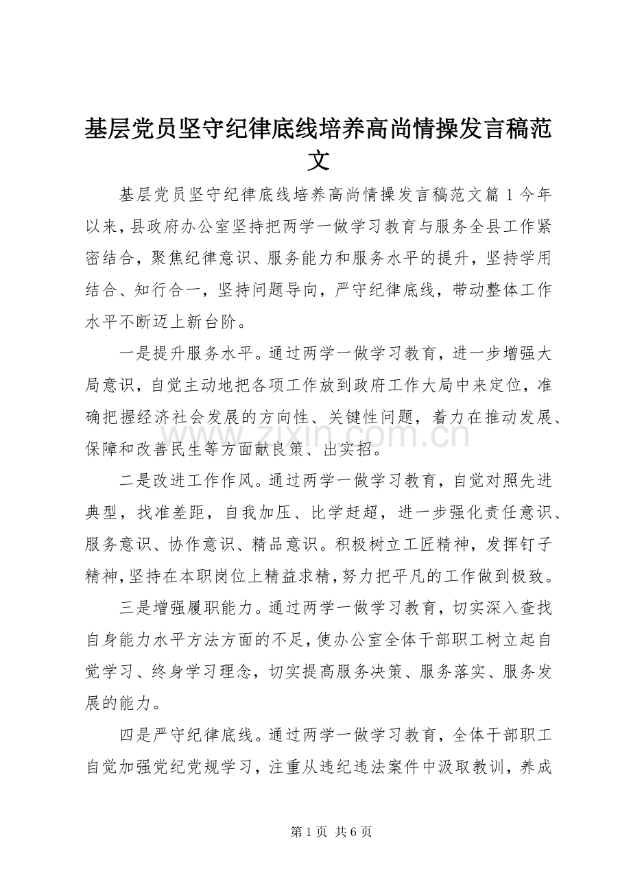 基层党员坚守纪律底线培养高尚情操发言范文.docx_第1页