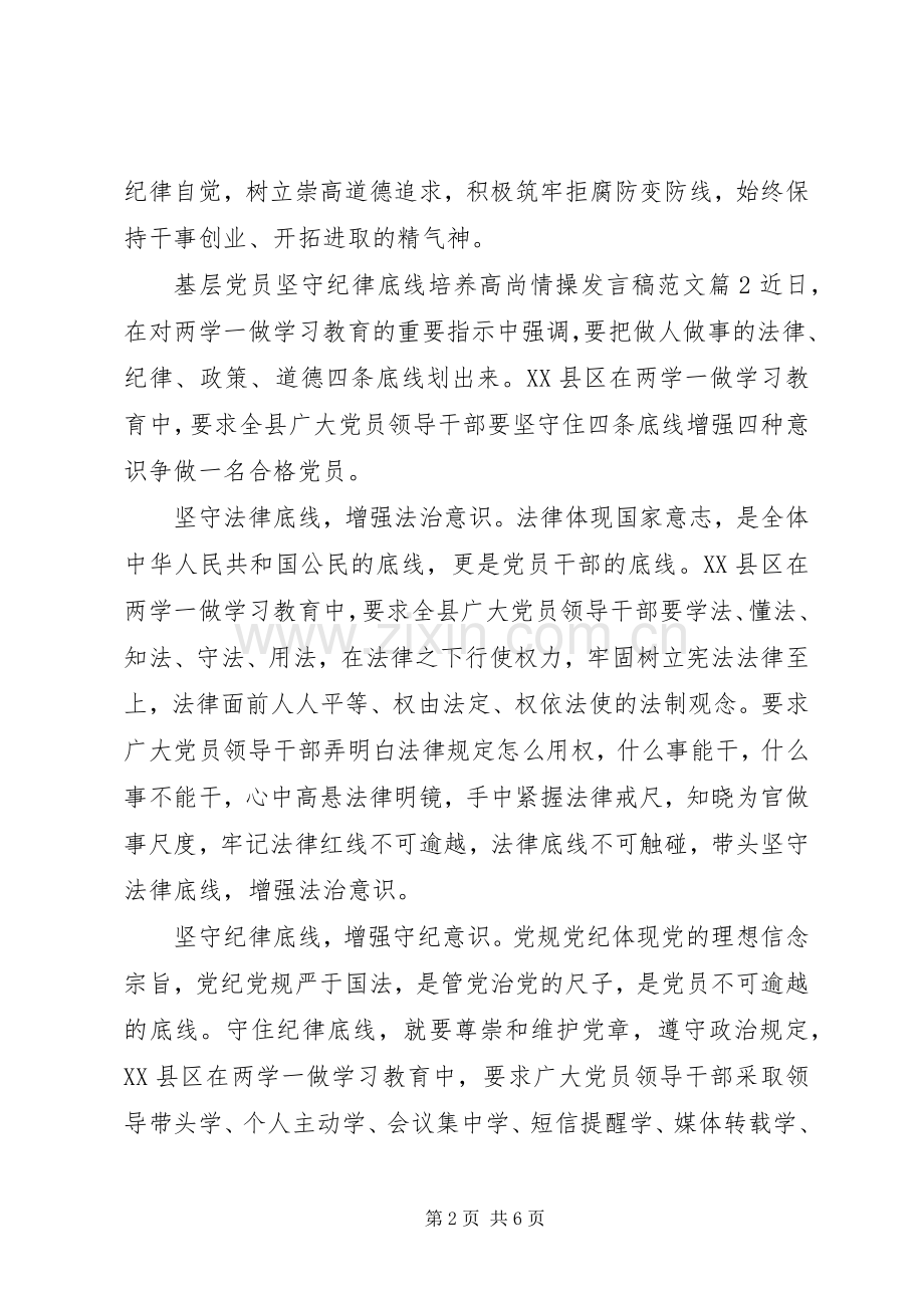 基层党员坚守纪律底线培养高尚情操发言范文.docx_第2页