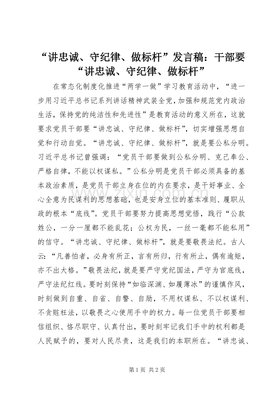 “讲忠诚、守纪律、做标杆”发言：干部要“讲忠诚、守纪律、做标杆”.docx_第1页