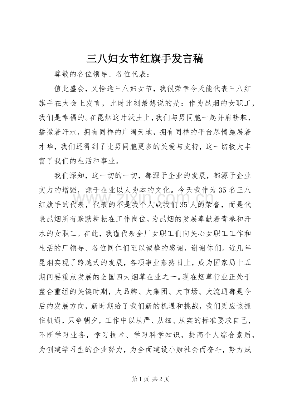 三八妇女节红旗手发言.docx_第1页