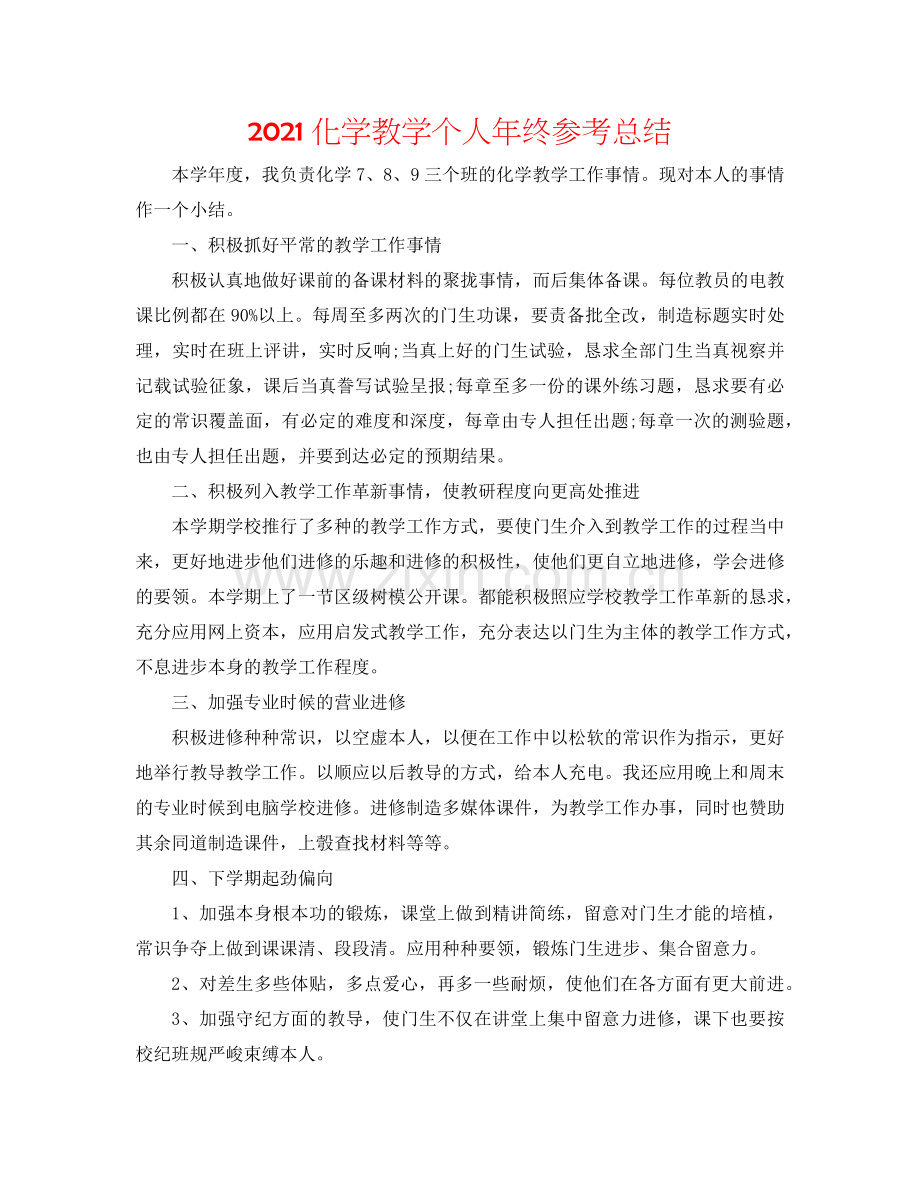 2024化学教学个人年终参考总结.doc_第1页