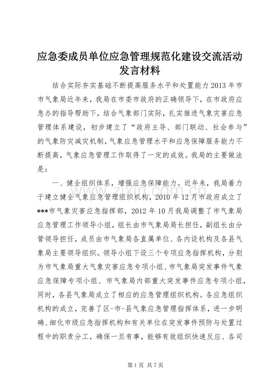 应急委成员单位应急管理规范化建设交流活动发言材料提纲.docx_第1页