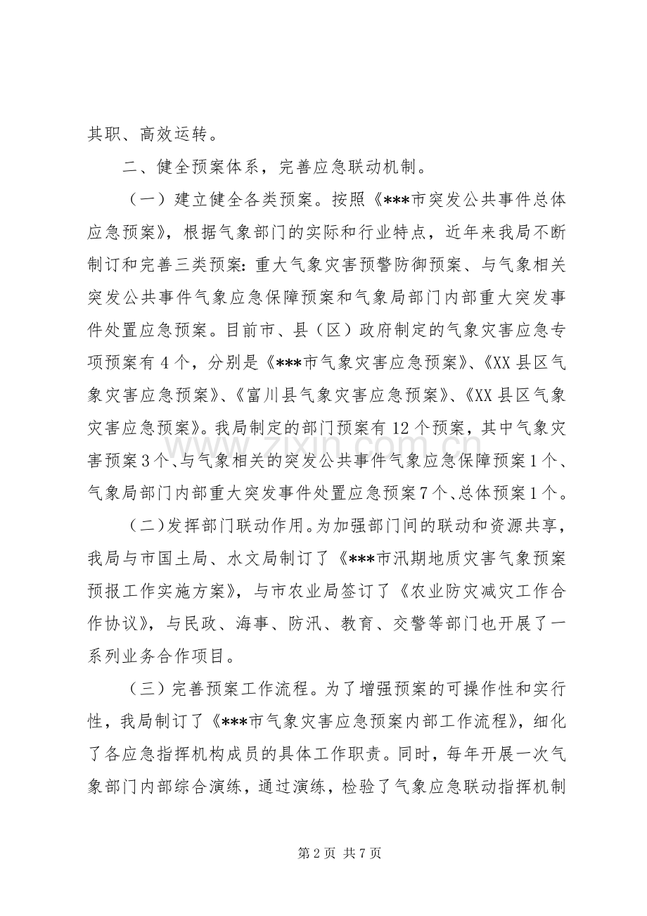 应急委成员单位应急管理规范化建设交流活动发言材料提纲.docx_第2页