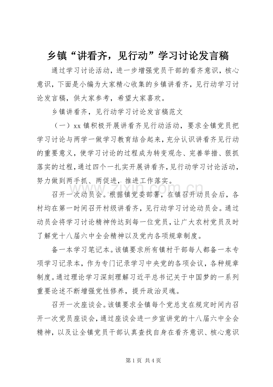 乡镇“讲看齐见行动”学习讨论发言.docx_第1页