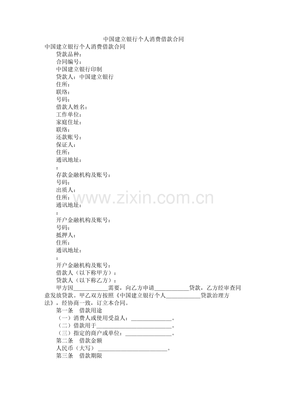 中国建设银行个人消费借款合同.docx_第1页