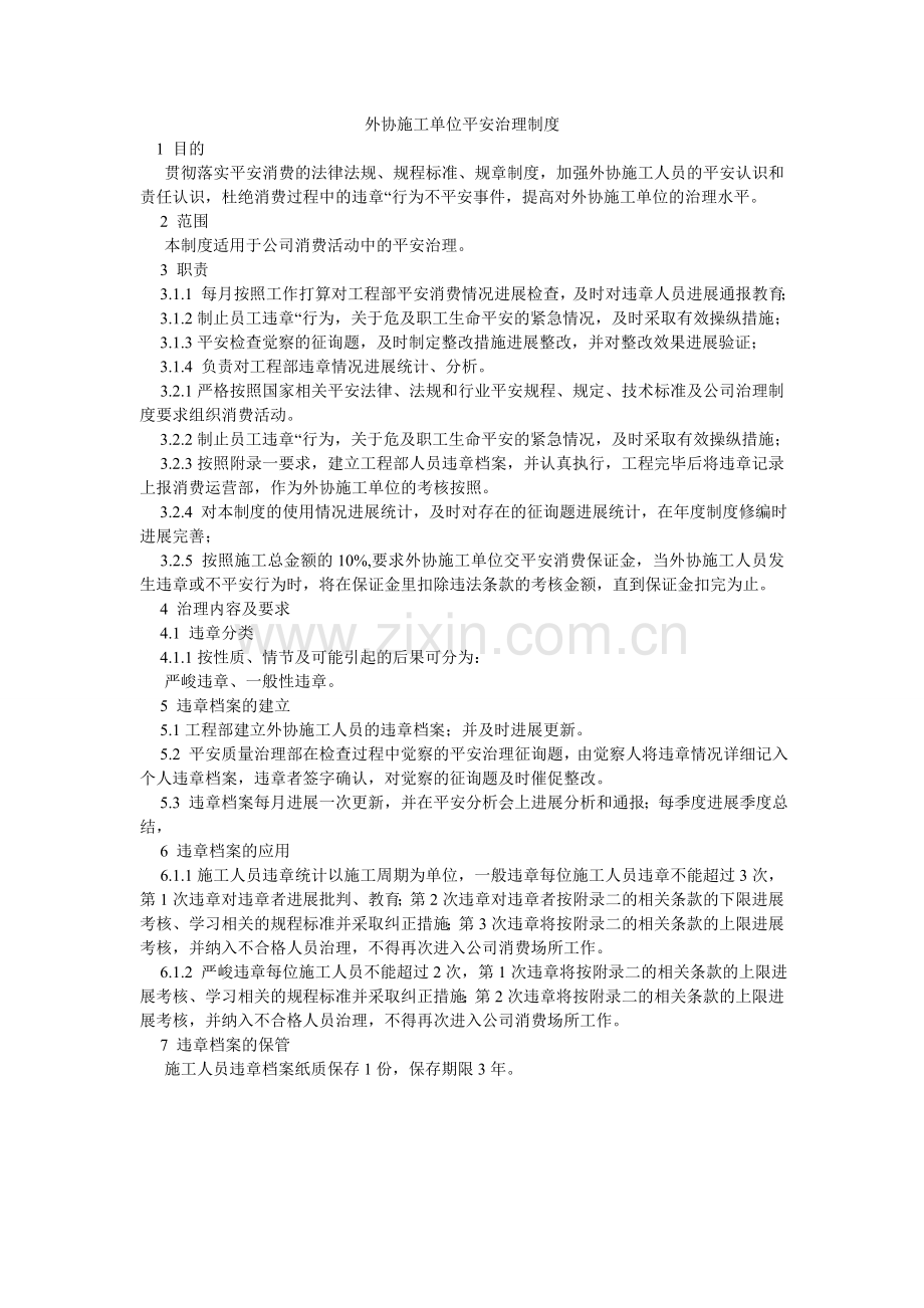 外协施ۥ工单位安全管理制度.doc_第1页