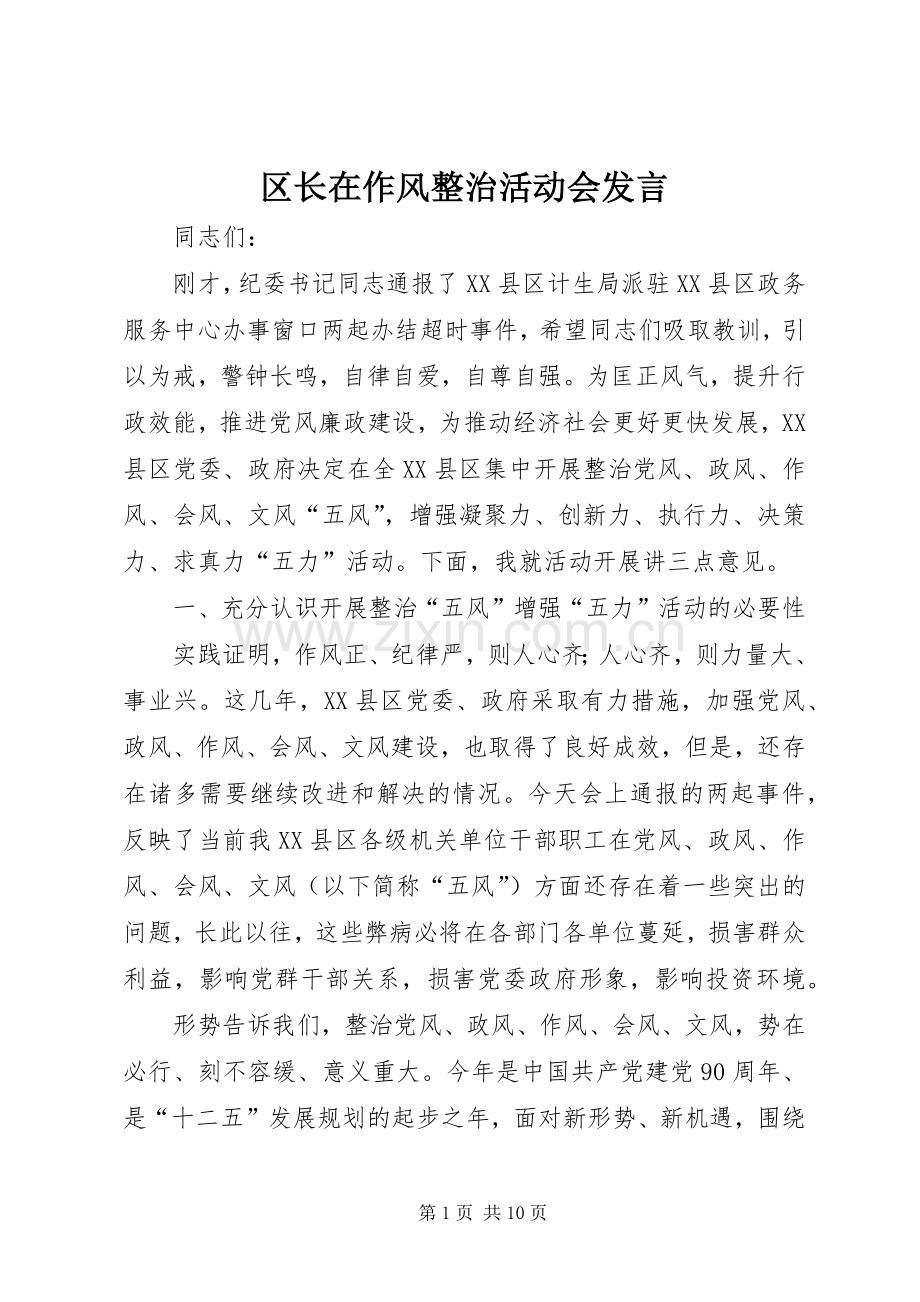 区长在作风整治活动会发言稿.docx_第1页