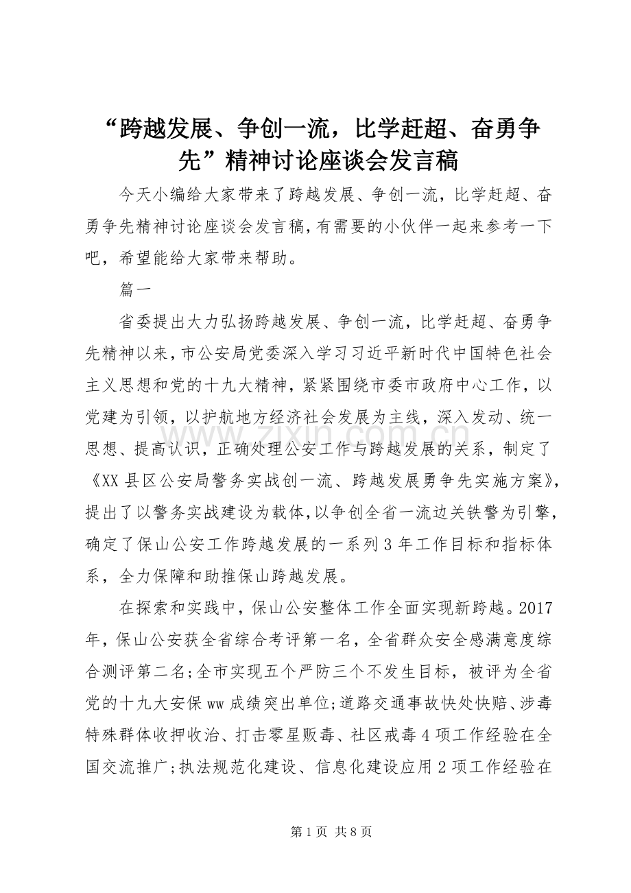 “跨越发展、争创一流比学赶超、奋勇争先”精神讨论座谈会发言.docx_第1页