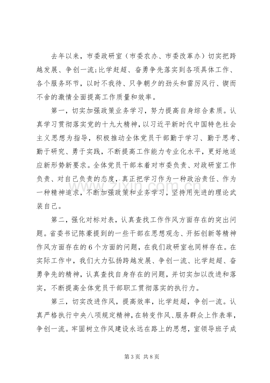 “跨越发展、争创一流比学赶超、奋勇争先”精神讨论座谈会发言.docx_第3页