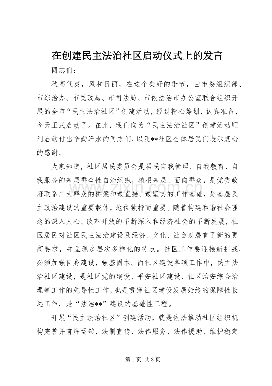 在创建民主法治社区启动仪式上的发言稿.docx_第1页