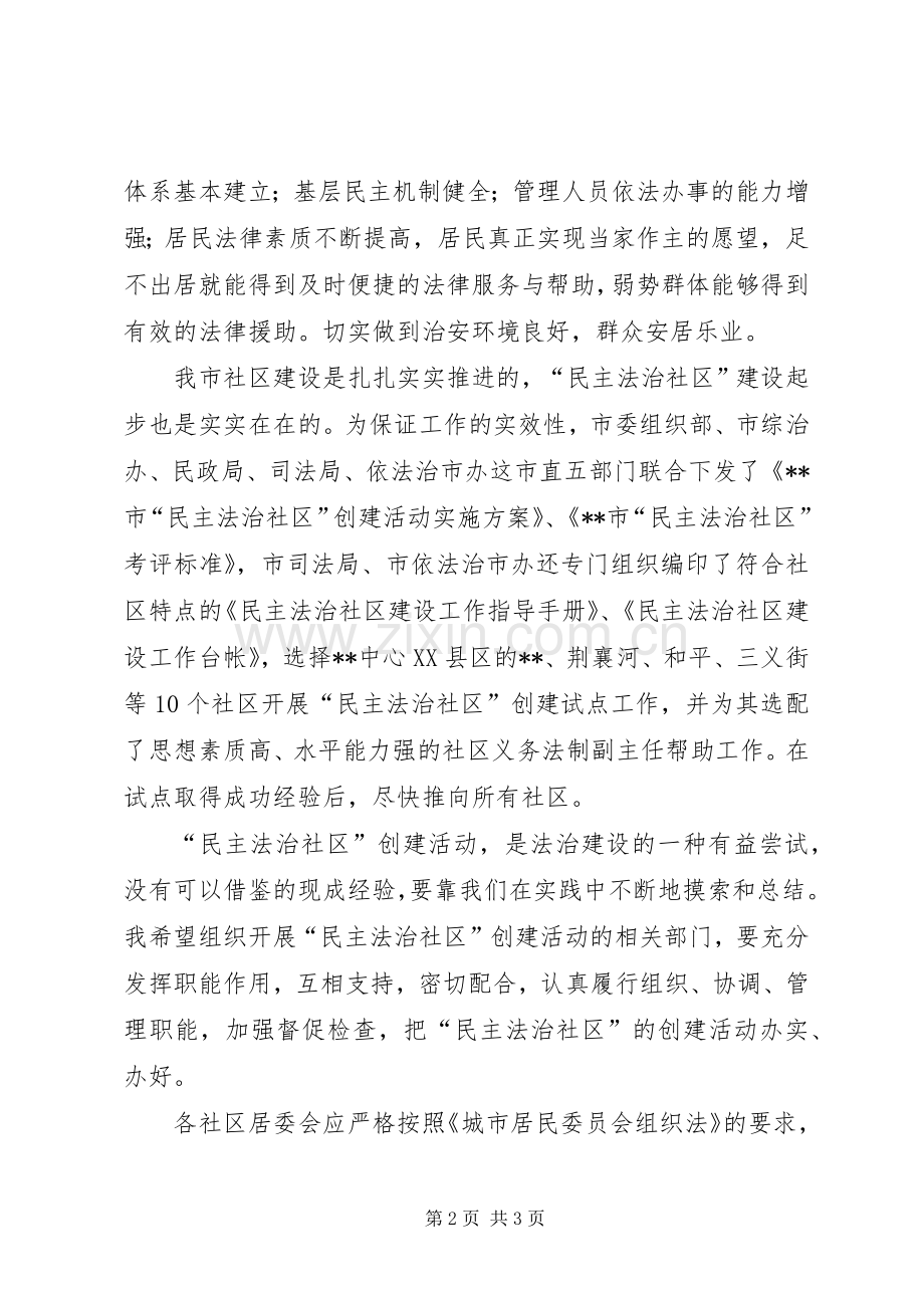 在创建民主法治社区启动仪式上的发言稿.docx_第2页