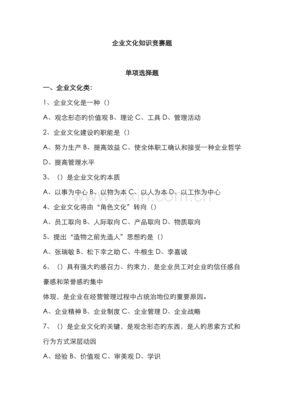 2022年企业文化知识竞赛题库.doc_第1页