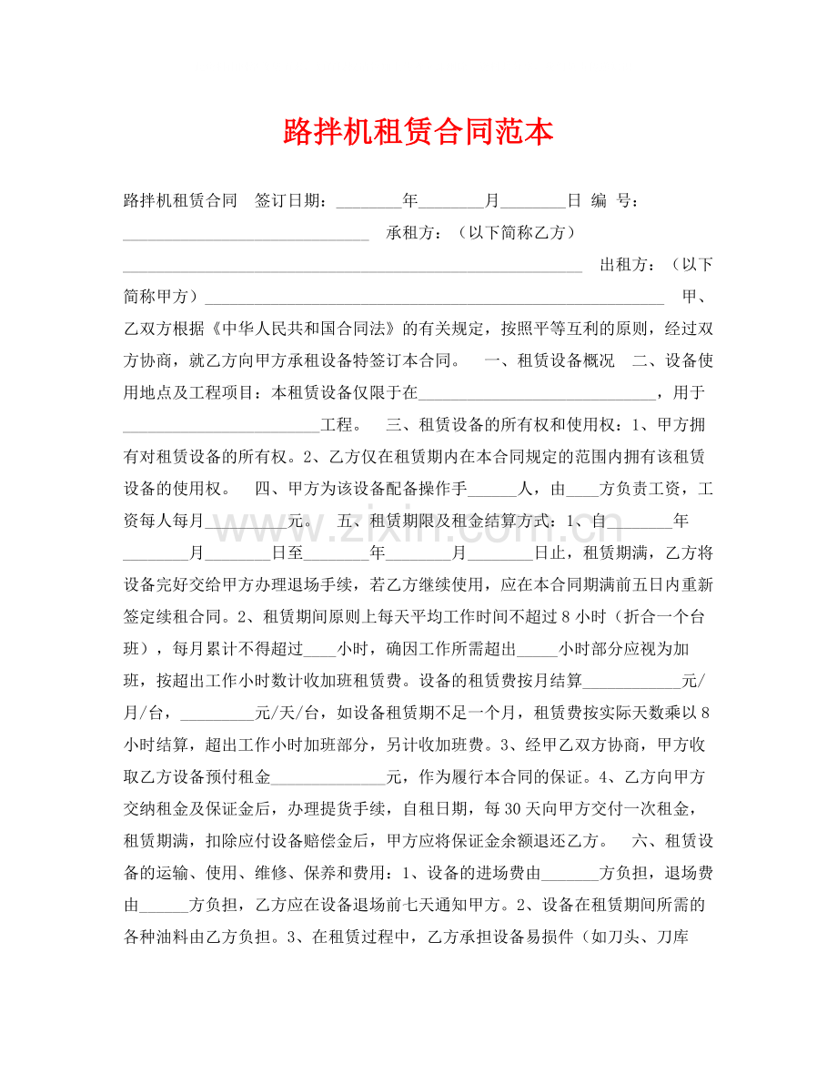 《安全管理文档》之路拌机租赁合同范本.docx_第1页