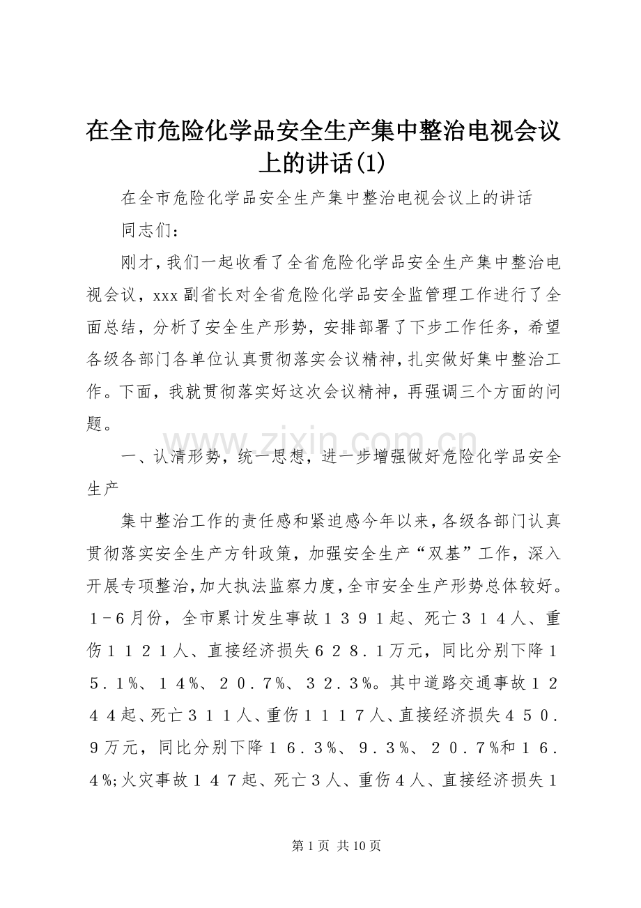 在全市危险化学品安全生产集中整治电视会议上的讲话(1).docx_第1页