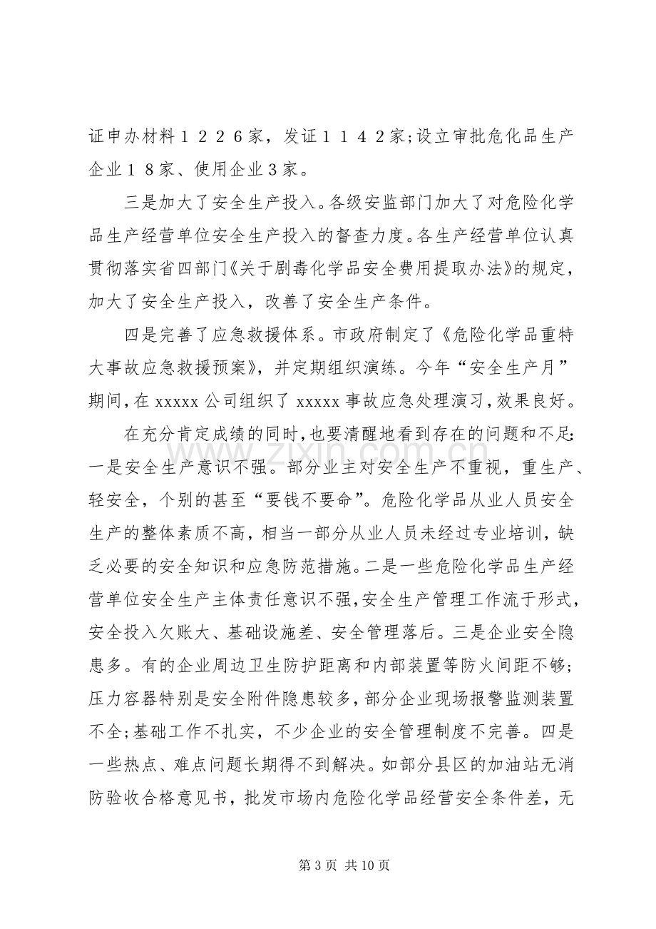 在全市危险化学品安全生产集中整治电视会议上的讲话(1).docx_第3页