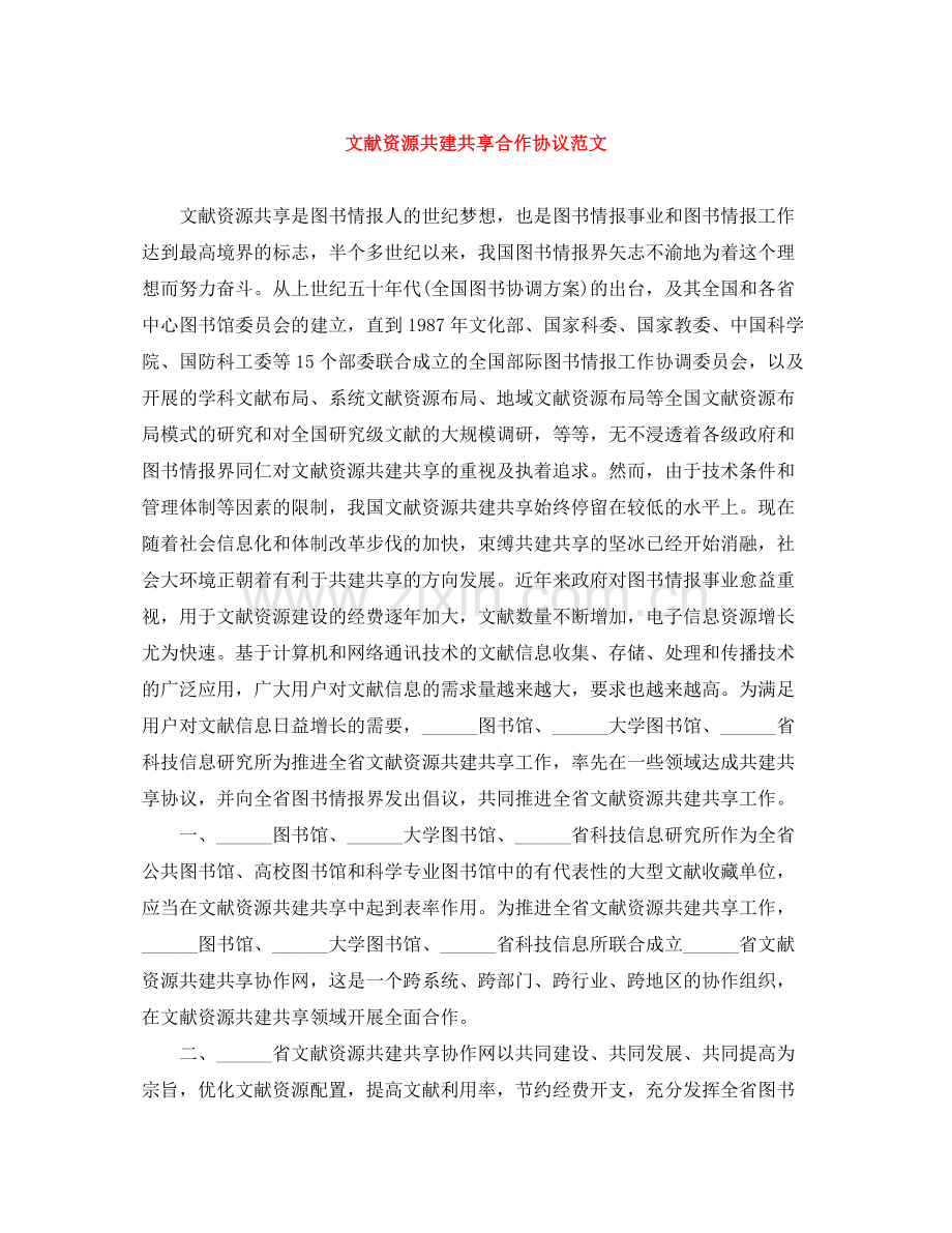 文献资源共建共享合作协议范文.docx_第1页