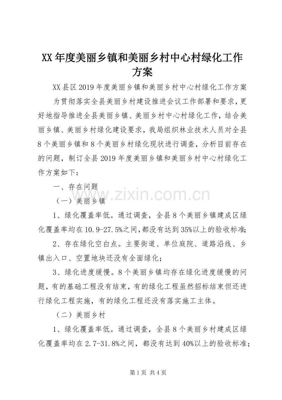 XX年度美丽乡镇和美丽乡村中心村绿化工作实施方案 .docx_第1页