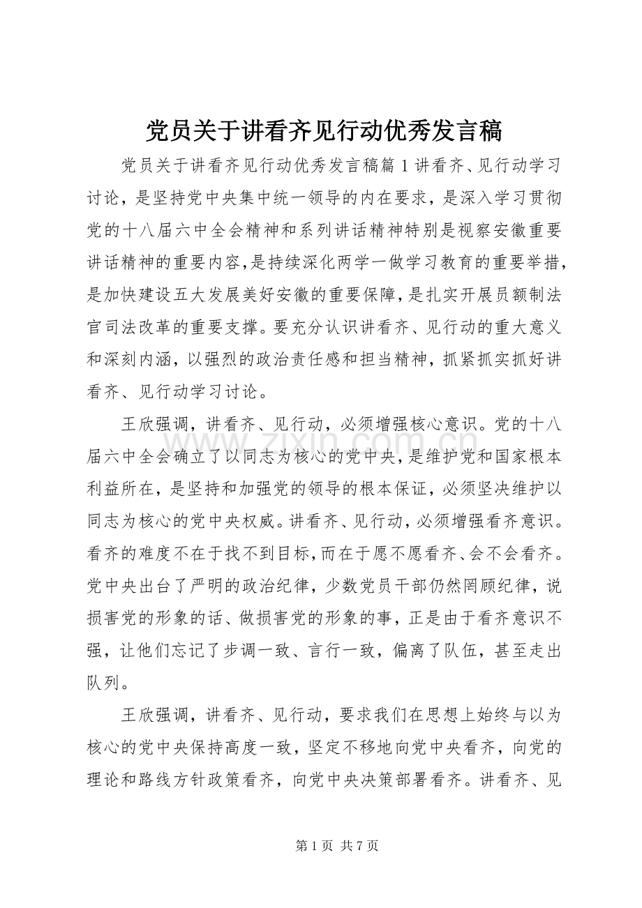 党员关于讲看齐见行动优秀发言稿.docx_第1页