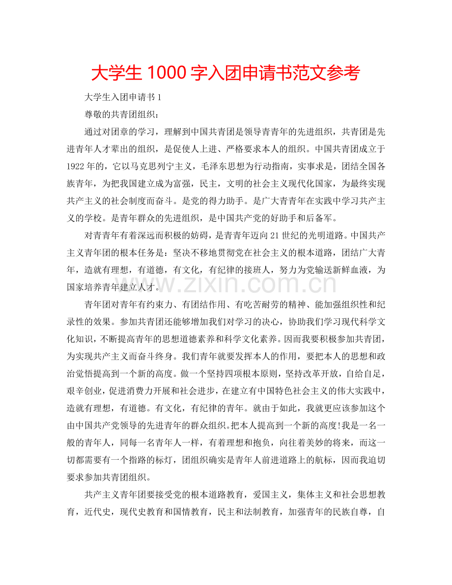 大学生1000字入团申请书范文参考.doc_第1页