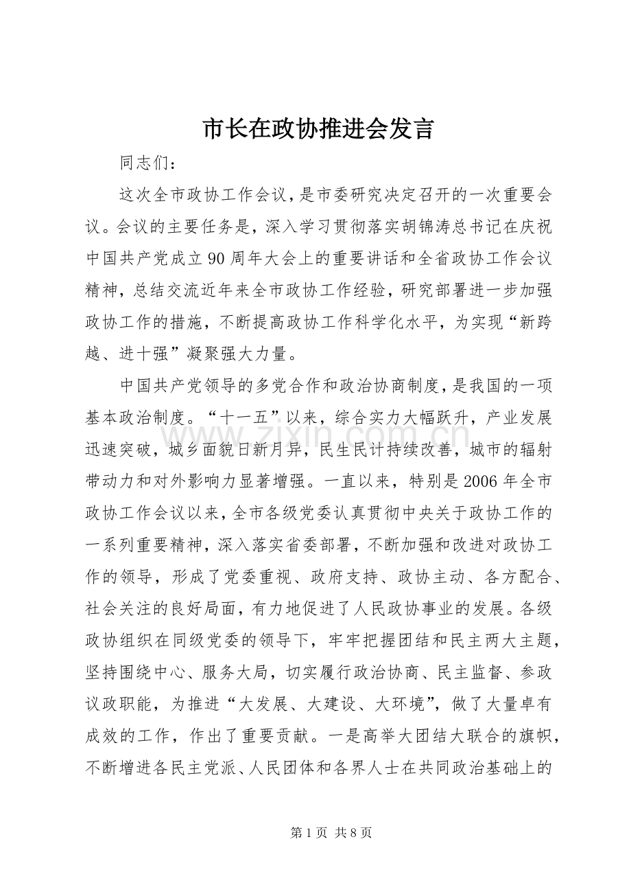 市长在政协推进会发言稿.docx_第1页