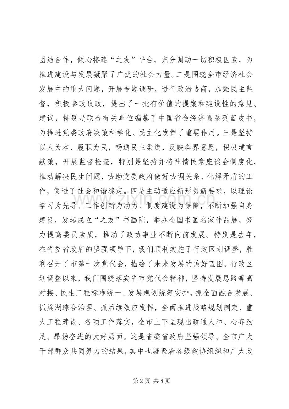 市长在政协推进会发言稿.docx_第2页