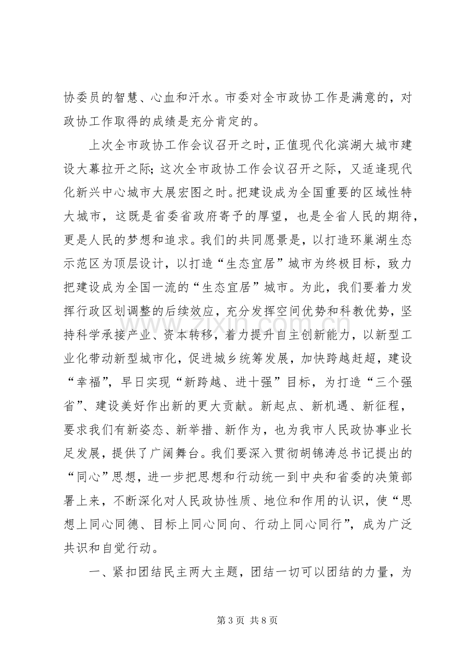 市长在政协推进会发言稿.docx_第3页