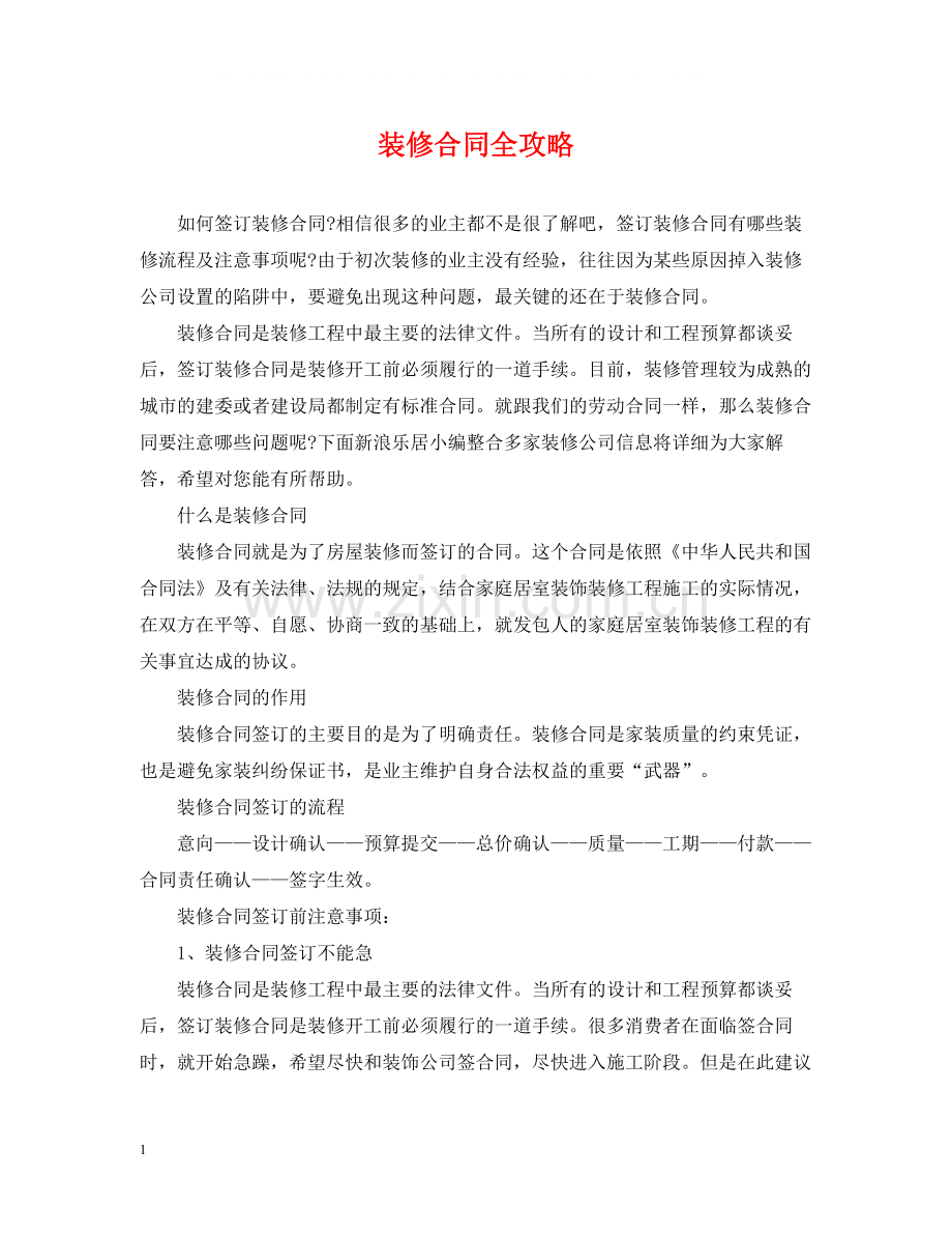 装修合同全攻略.docx_第1页