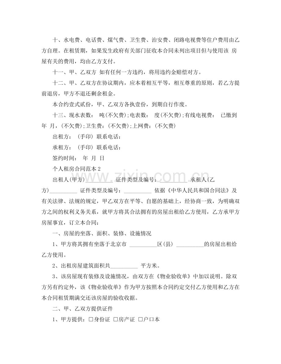 个人租房合同范本doc下载正规.docx_第2页