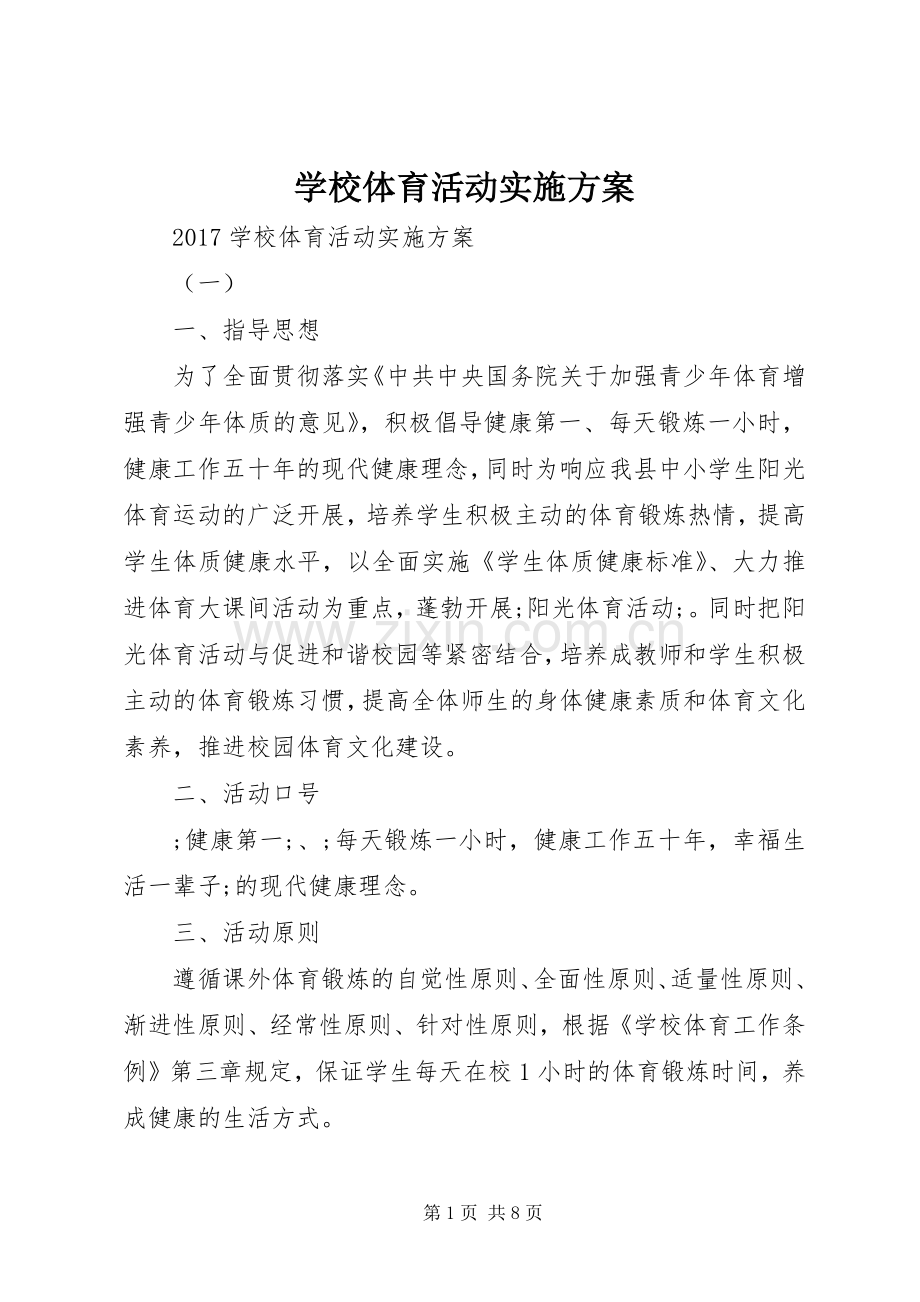 学校体育活动方案 .docx_第1页