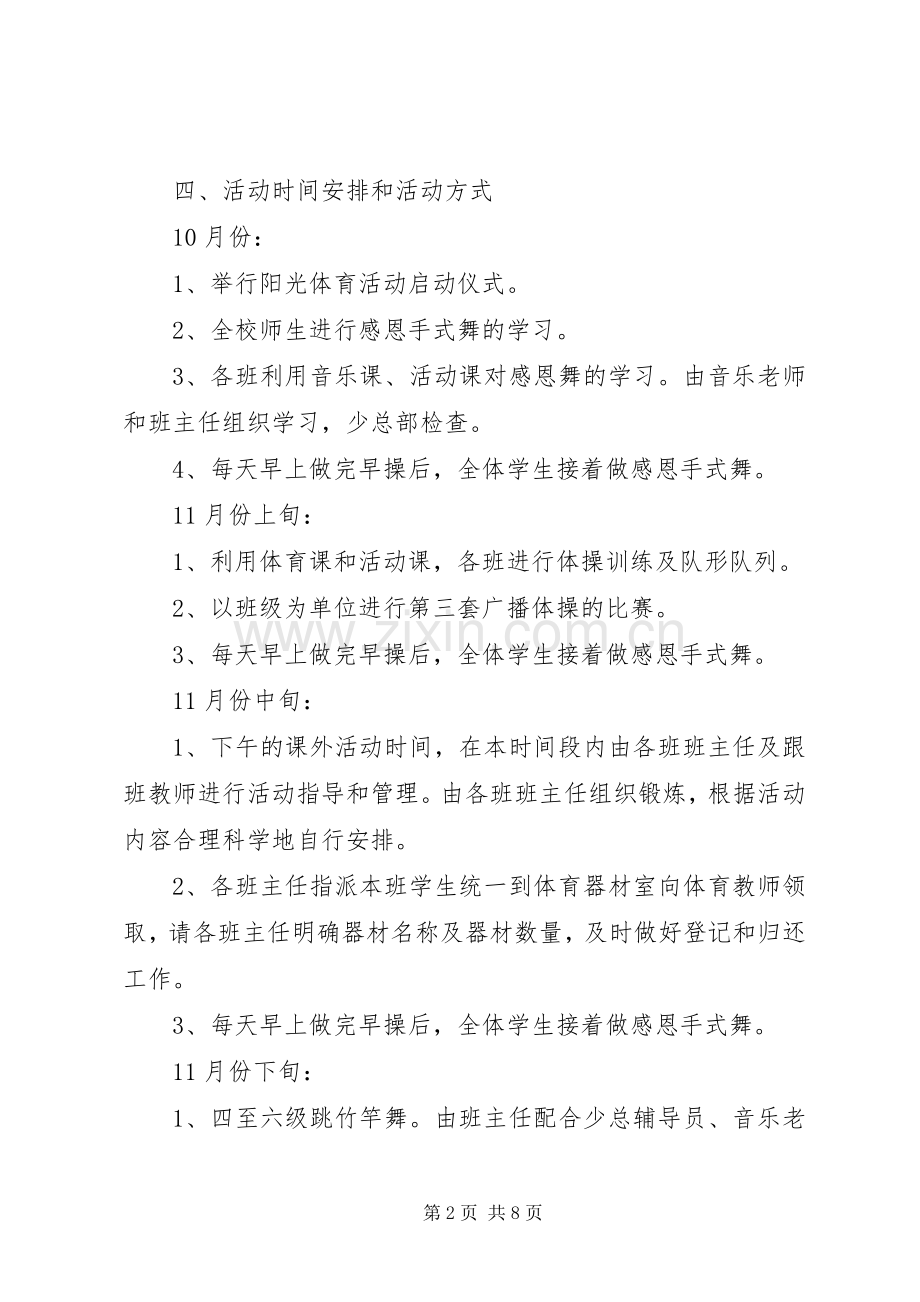 学校体育活动方案 .docx_第2页