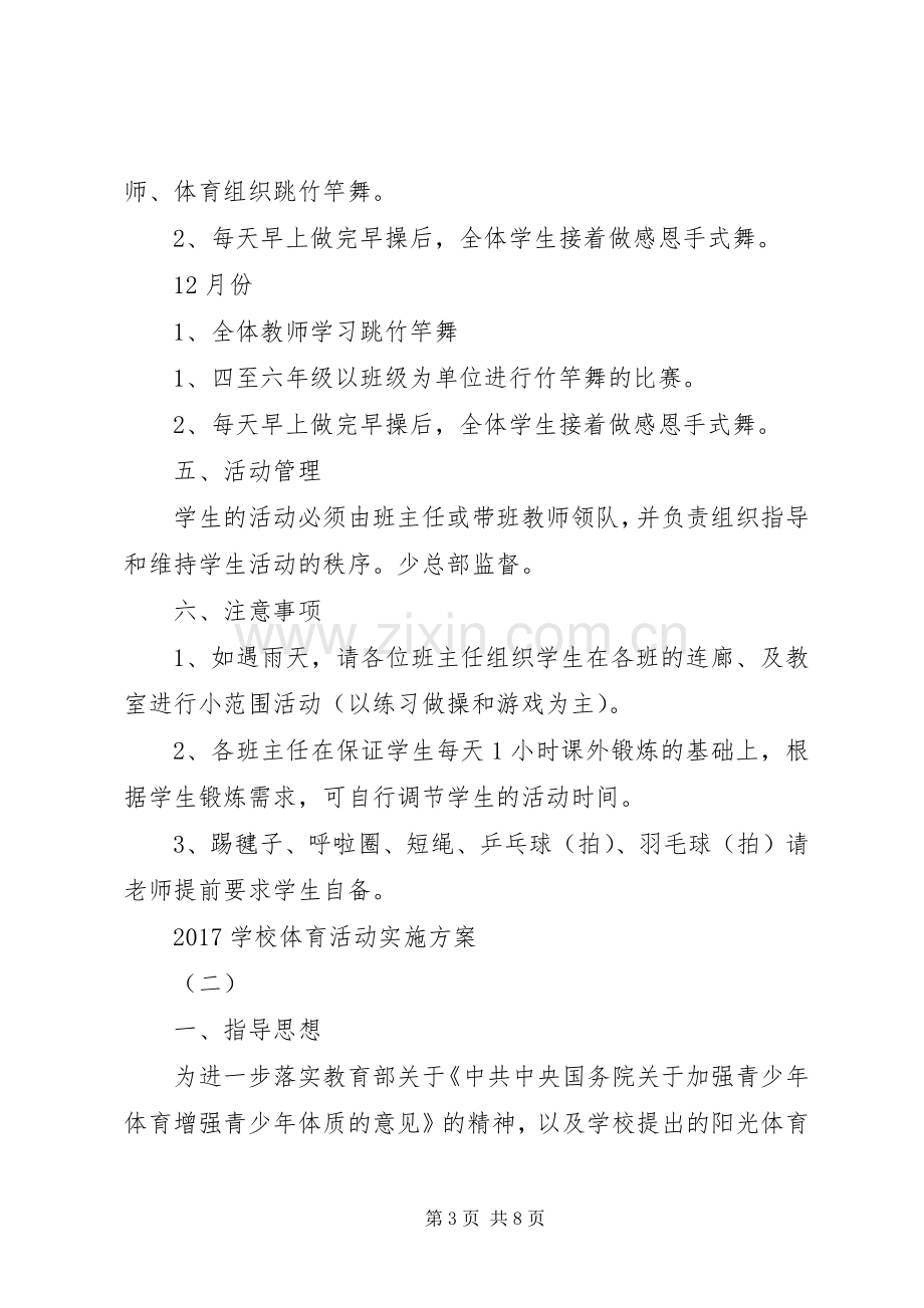 学校体育活动方案 .docx_第3页