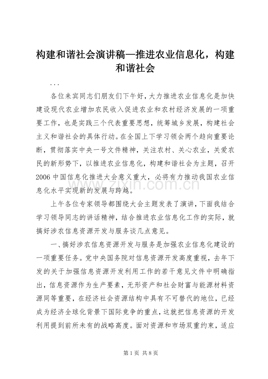 构建和谐社会演演讲稿—推进农业信息化构建和谐社会.docx_第1页