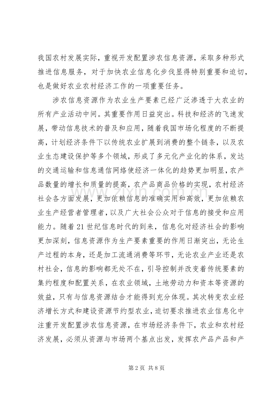 构建和谐社会演演讲稿—推进农业信息化构建和谐社会.docx_第2页