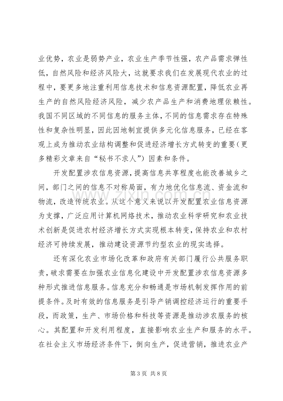 构建和谐社会演演讲稿—推进农业信息化构建和谐社会.docx_第3页