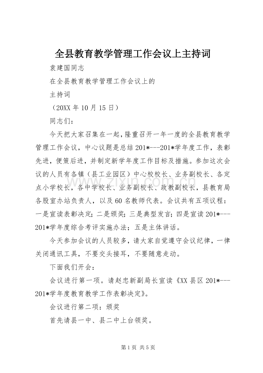 全县教育教学管理工作会议上主持词.docx_第1页