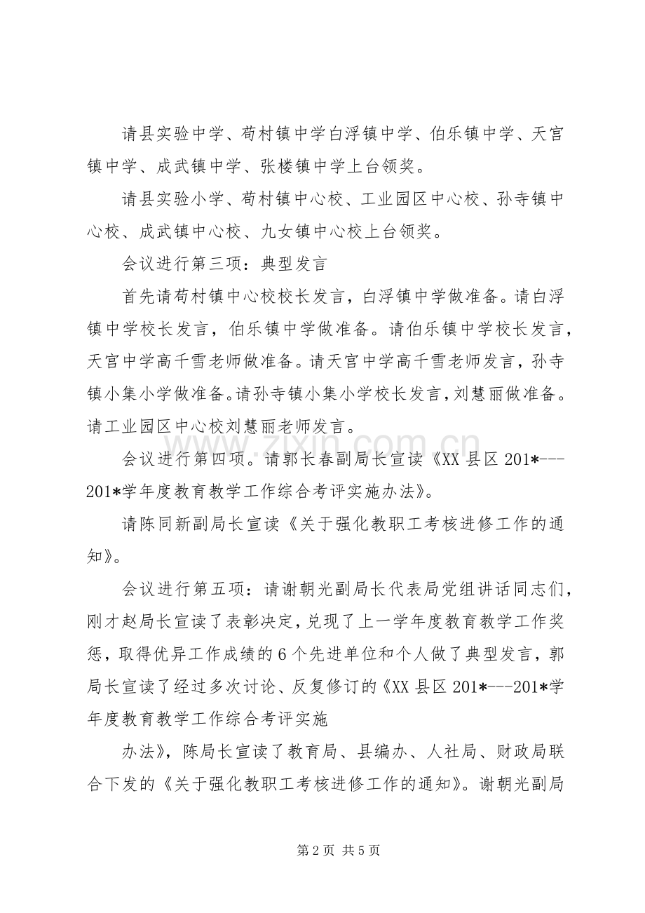 全县教育教学管理工作会议上主持词.docx_第2页