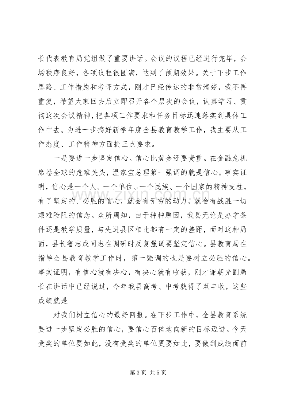 全县教育教学管理工作会议上主持词.docx_第3页