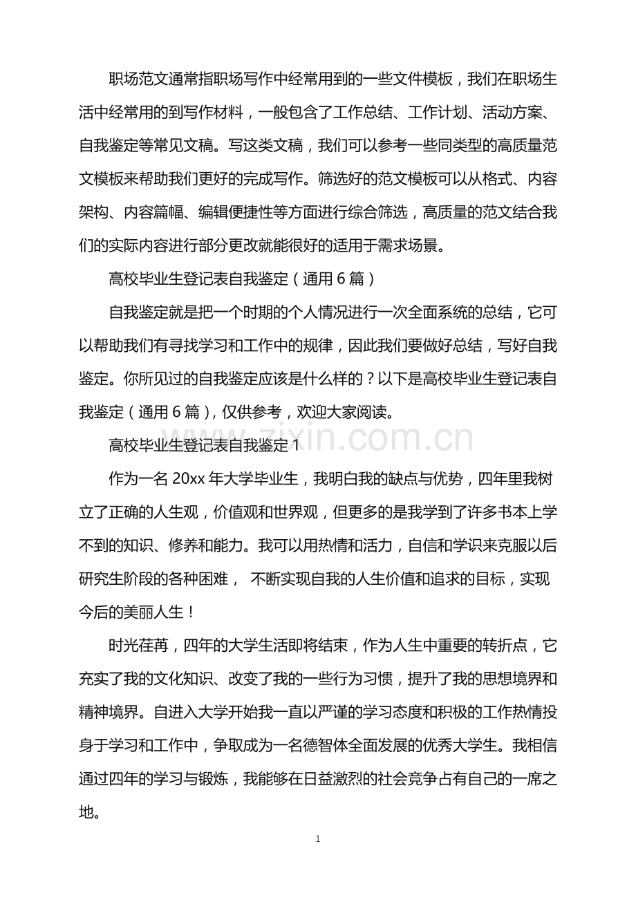 2022年高校毕业生登记表自我鉴定(通用6篇).doc_第1页